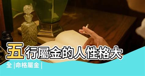 屬金命格|【五行 金 性格】五行屬「金」的人這樣做，財源滾滾來！揭開特。